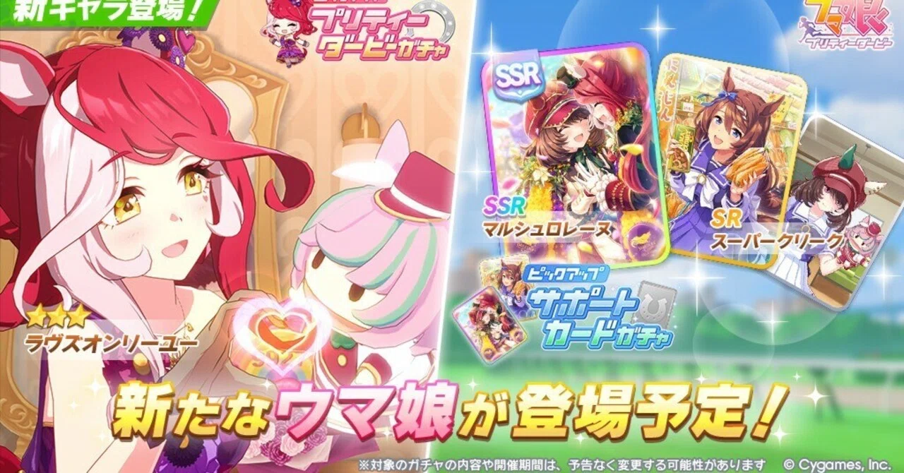 ウマ娘】新衣装ラヴズオンリユーは引くべき？性能評価＆おすすめ度