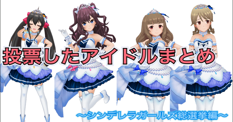 デレステ 投票したアイドルまとめ シンデレラガール総選挙編 ごちたく Note