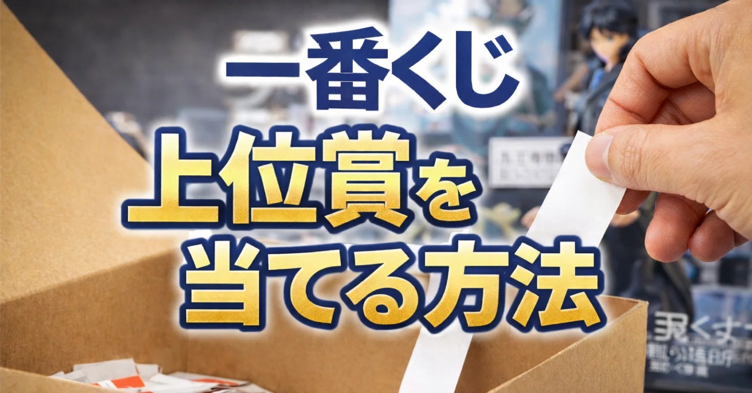 2026最新】一番くじで上位賞を当てる方法｜クロコ＠一番くじ好き大学職員