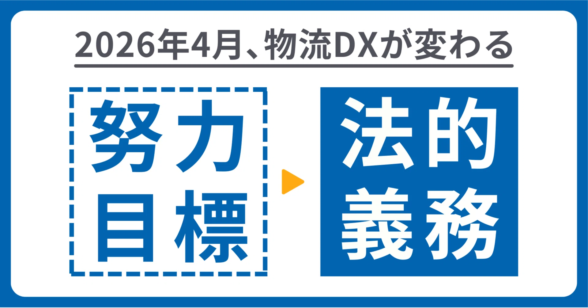 2026年4月、物流法改正が拓く新局面。変化の時代を支え続ける