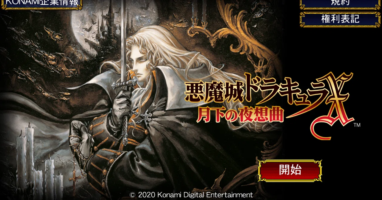 悪魔城ドラキュラX 月下の夜想曲 感想|hirrgi 悪魔城ドラキュラX 月下の夜想曲 感想|hirrgi