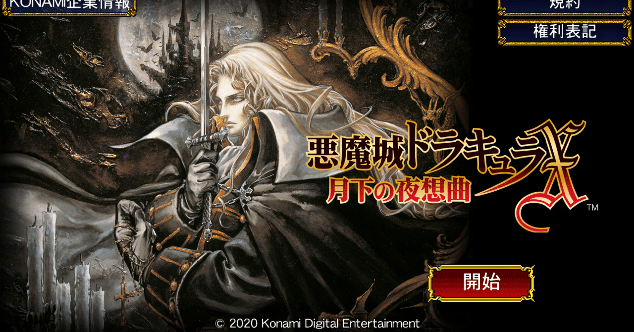 悪魔城ドラキュラX 月下の夜想曲 感想｜hirrgi