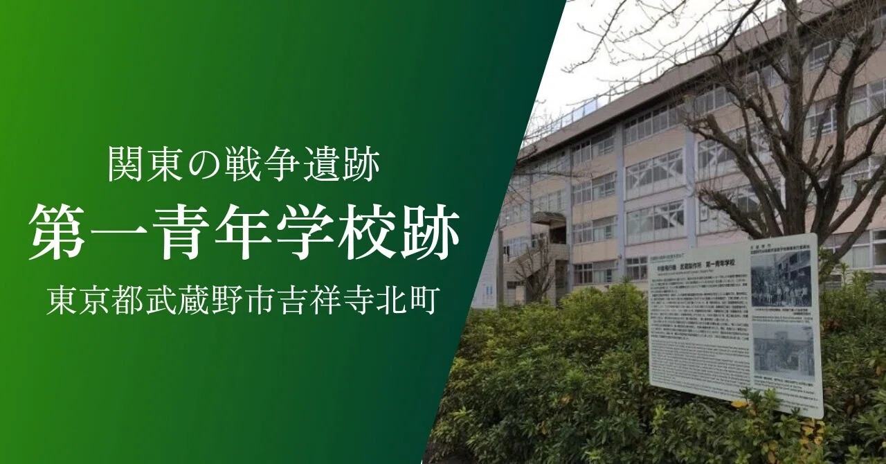 【中古】 戦争末期の青年学校 第一青年学校｜戦跡紹介｜東京都武蔵野市吉祥寺北町｜歴史｜黒