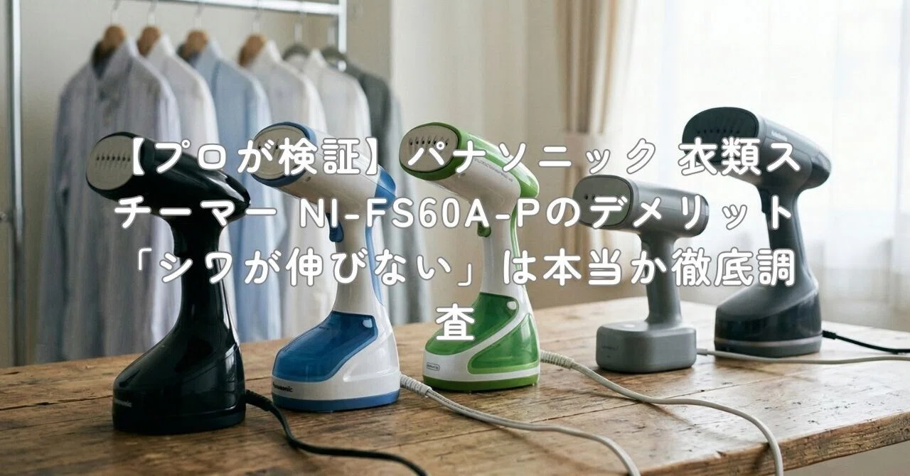 プロが検証】パナソニック 衣類スチーマー NI-FS60A-Pのデメリット