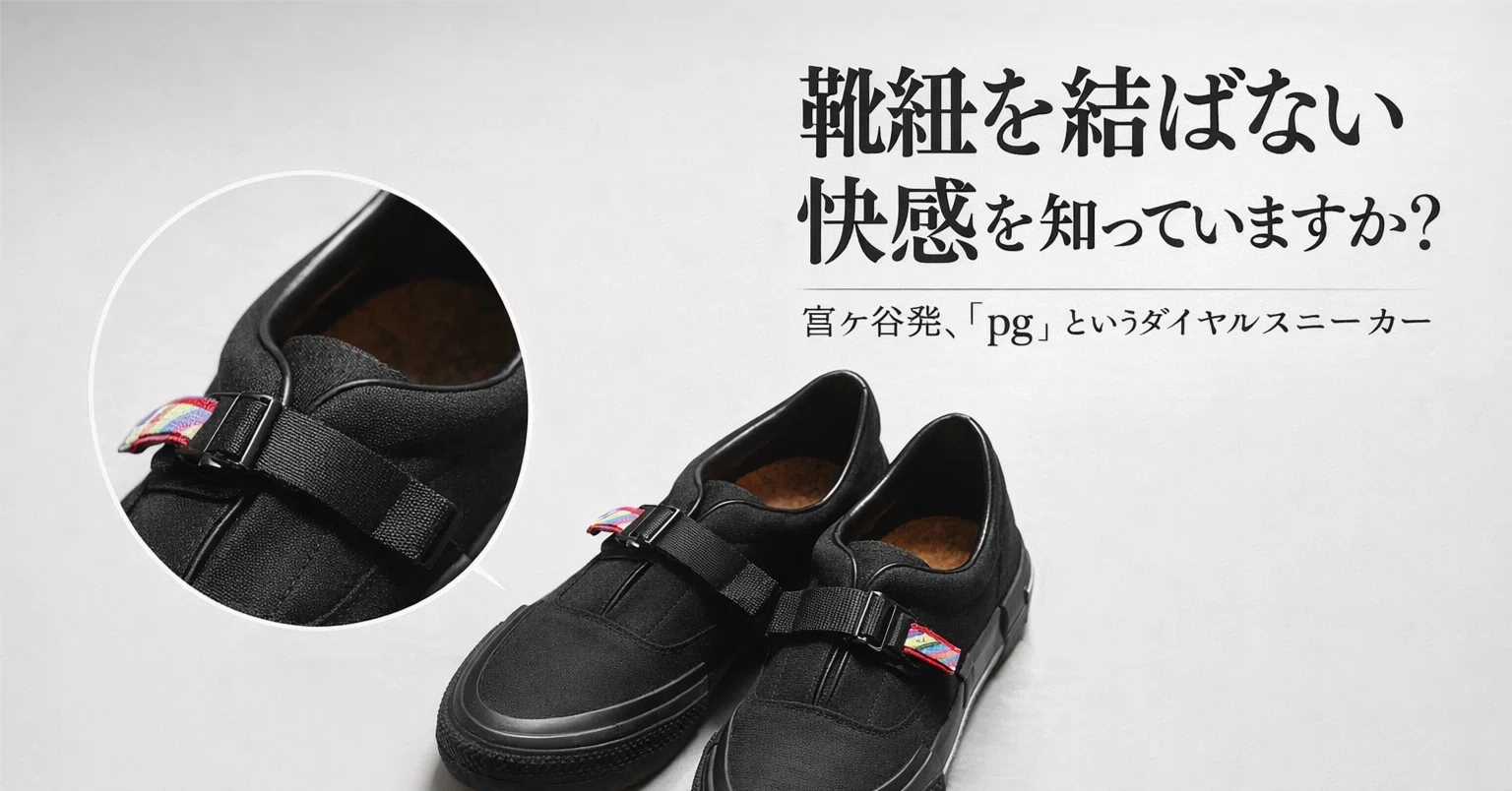 メモ帳 靴紐 Kedsの次はこれ。「靴紐を結ばない快感」を極めた富ヶ谷発のダイヤル式