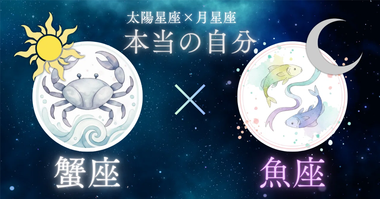 蟹 座 と 魚 座