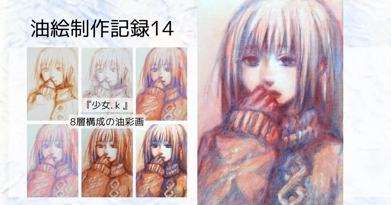 油絵制作記録 14｜少女.k｜8層のグレーズ：現代的絵画｜たかしろゆの