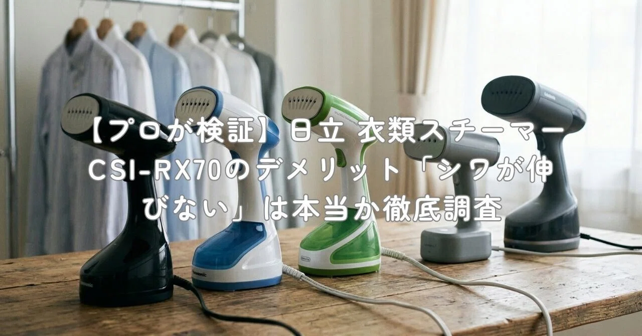プロが検証】日立 衣類スチーマー CSI-RX70のデメリット「シワが伸び