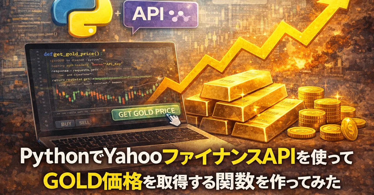 PythonでYahooファイナンスAPIを使ってGOLD価格を取得する関数を作ってみた。ドルと日本円に対応｜矢野テック