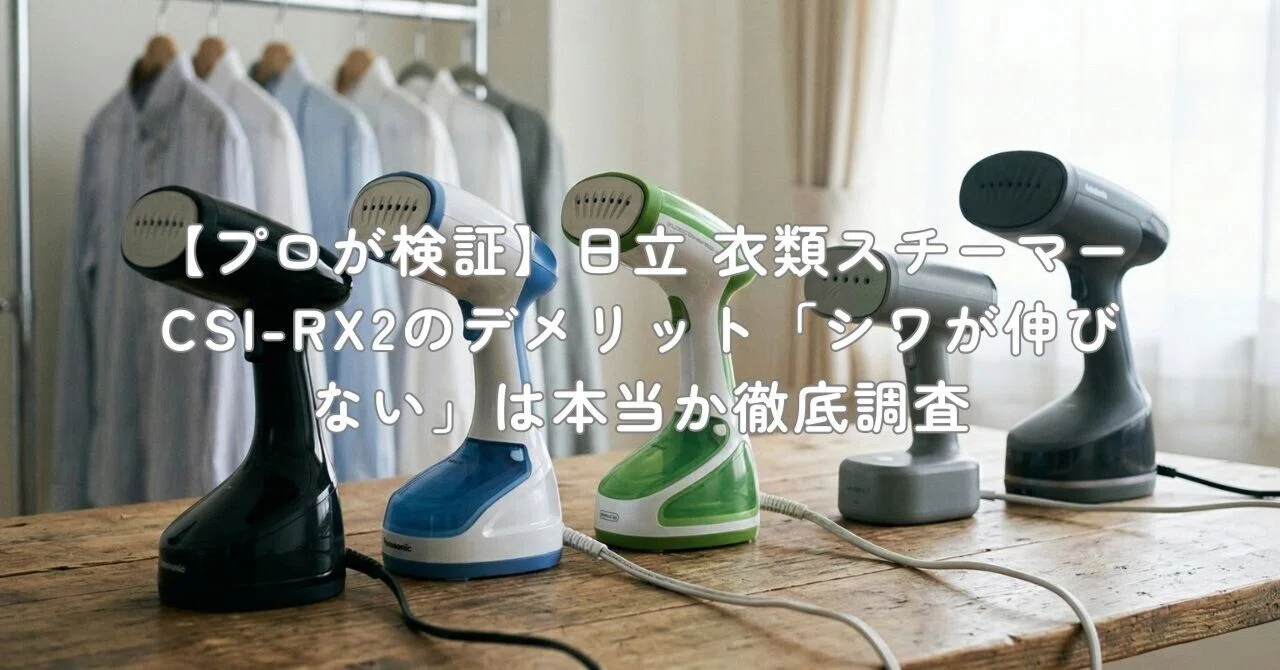 プロが検証】日立 衣類スチーマー CSI-RX2のデメリット「シワが伸び