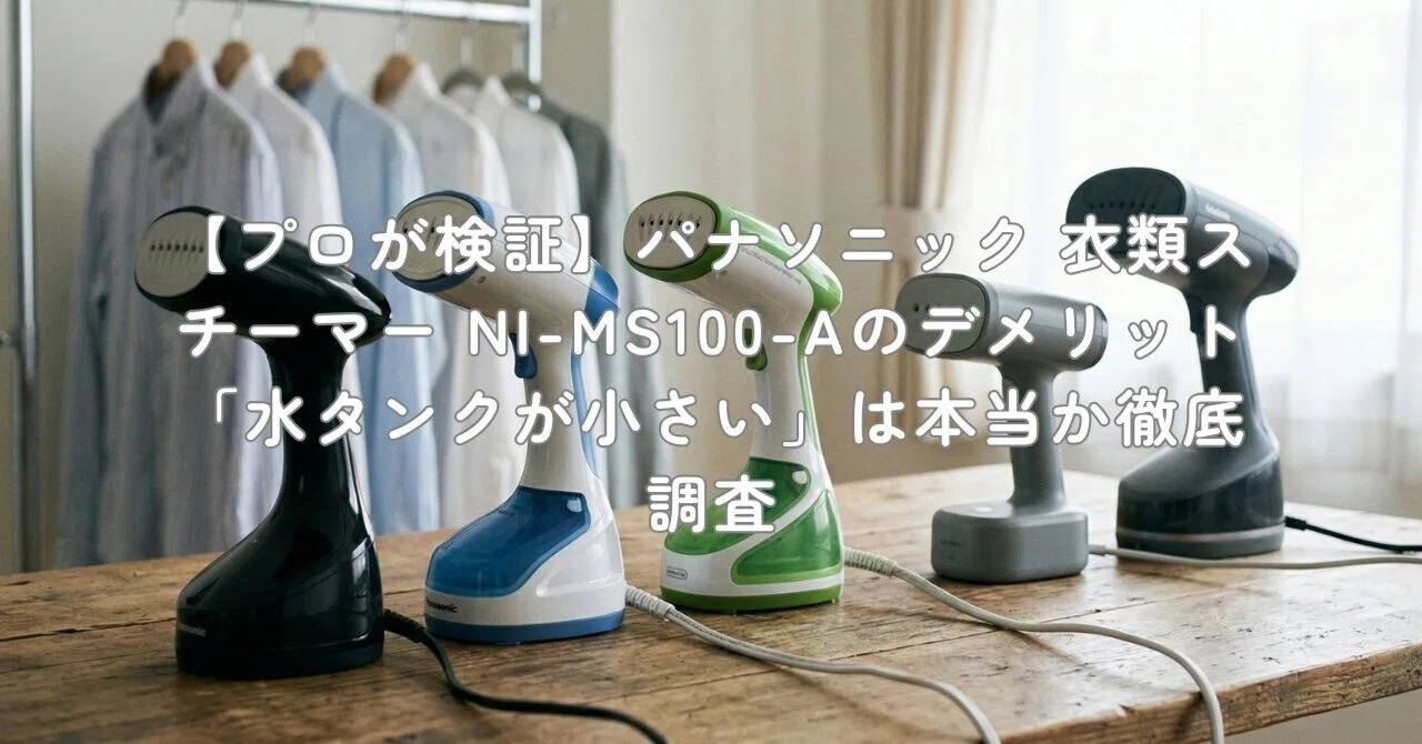 プロが検証】パナソニック 衣類スチーマー NI-MS100-Aのデメリット「水
