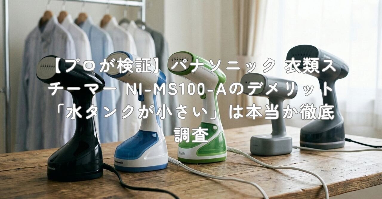 プロが検証】パナソニック 衣類スチーマー NI-MS100-Aのデメリット「水