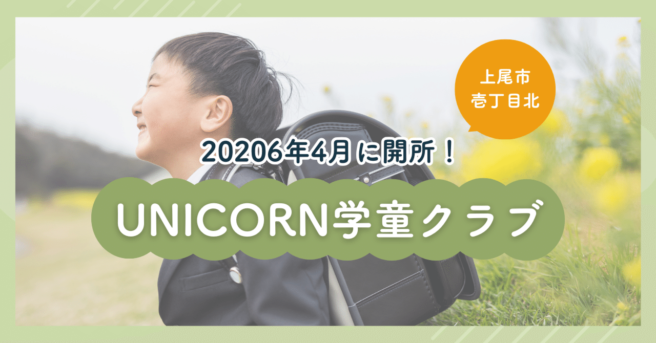 【20206年4月に開所！】上尾市壱丁目北に「UNICORN今泉学童クラブ」をオープンします！