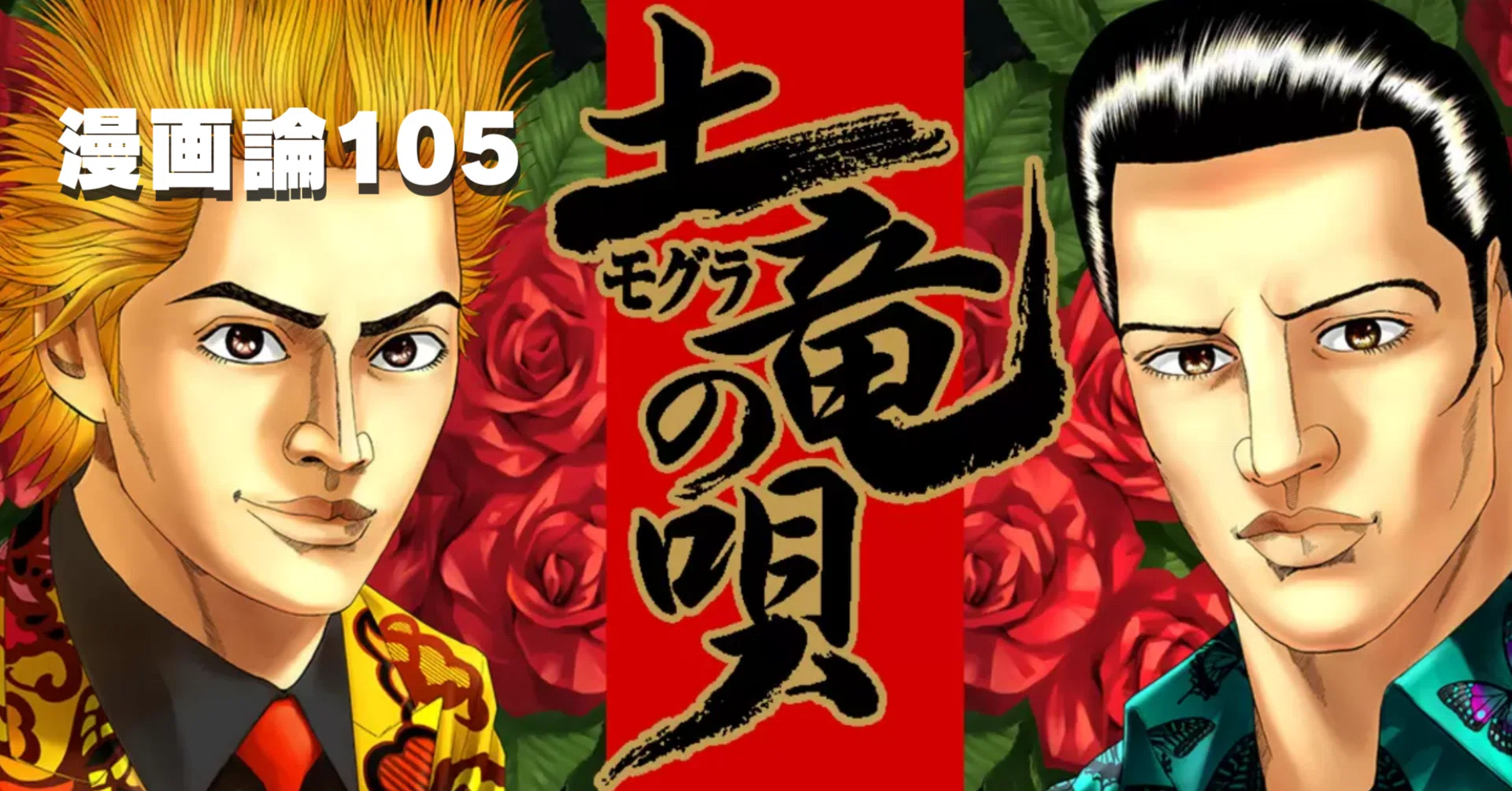 1478 漫画論105｜土竜の唄｜パンクロックを愛する広報部長