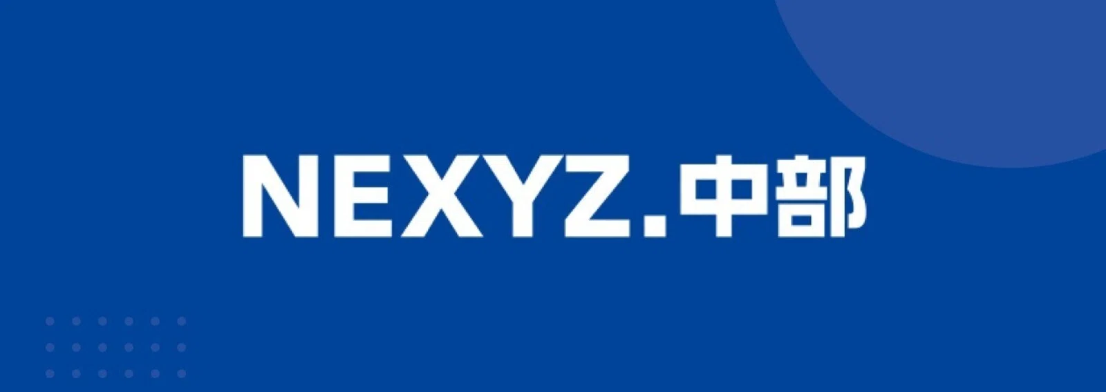 東証上場 NEXYZ.グループ公式 noteのマガジン一覧