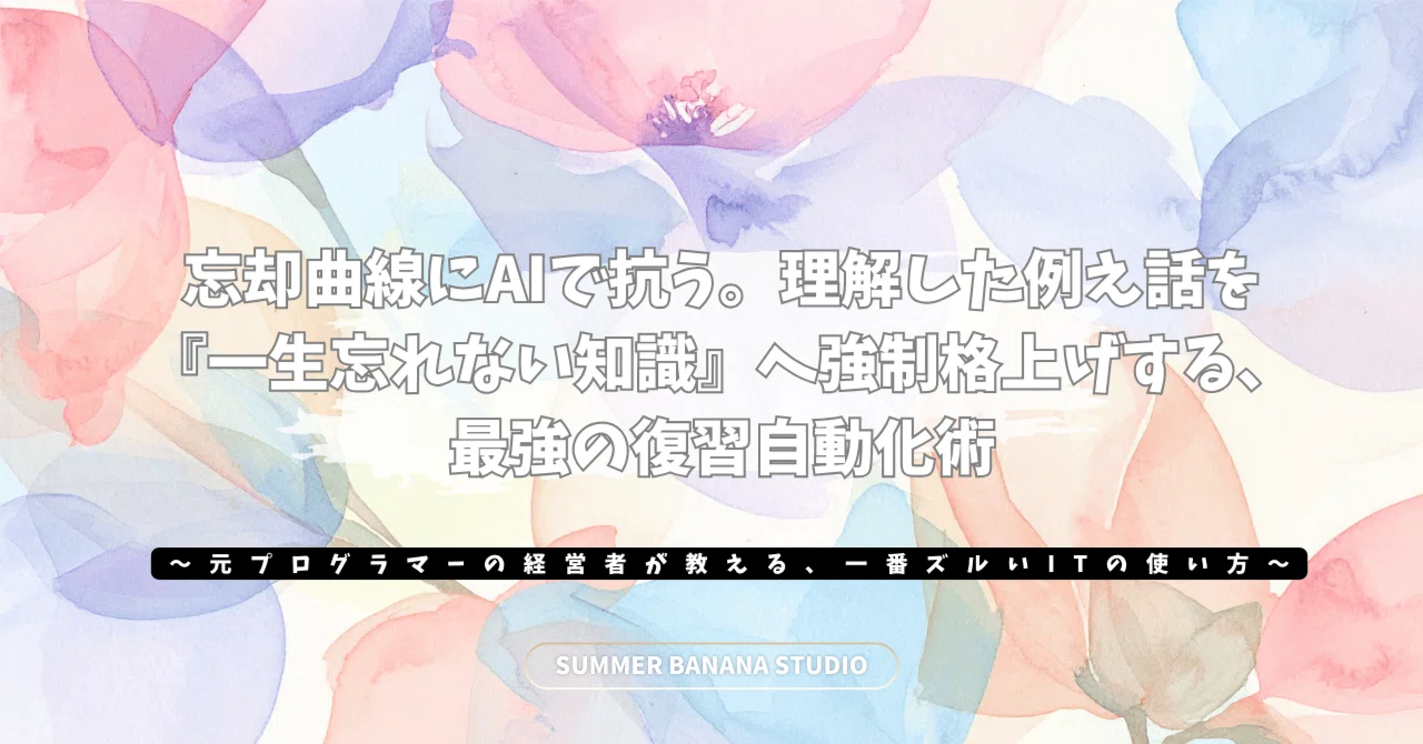 忘却曲線にAIで抗う。理解した例え話を『一生忘れない知識』へ強制