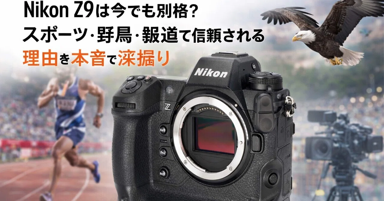 Nikon Z9は今でも別格？ スポーツ・野鳥・報道で信頼される理由を本音
