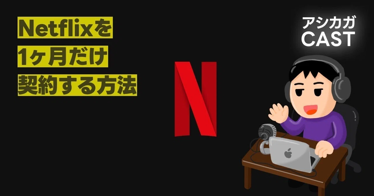 ネット フリックス 1 ヶ月 だけ