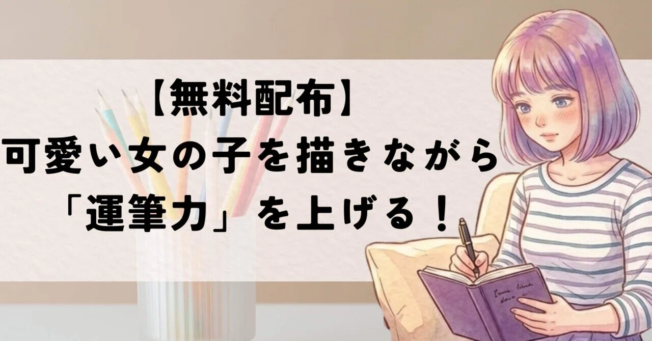 【無料配布】可愛い女の子を描きながら「運筆力」を上げる！｜amota｜30代｜人生のハンドルを握るママ