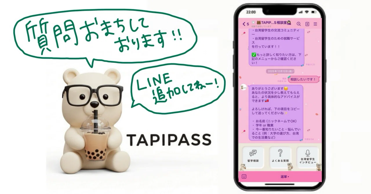 台湾留学を考えてる人必見！現役留学生に質問ができる公式LINEを徹底解説。｜タピオカ留学【台湾が丸わかり！】