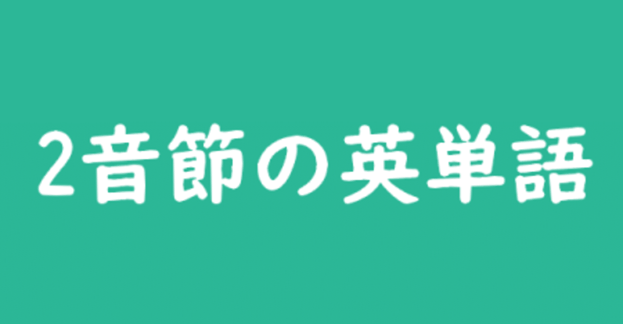 2音節の英単語 えれな Note