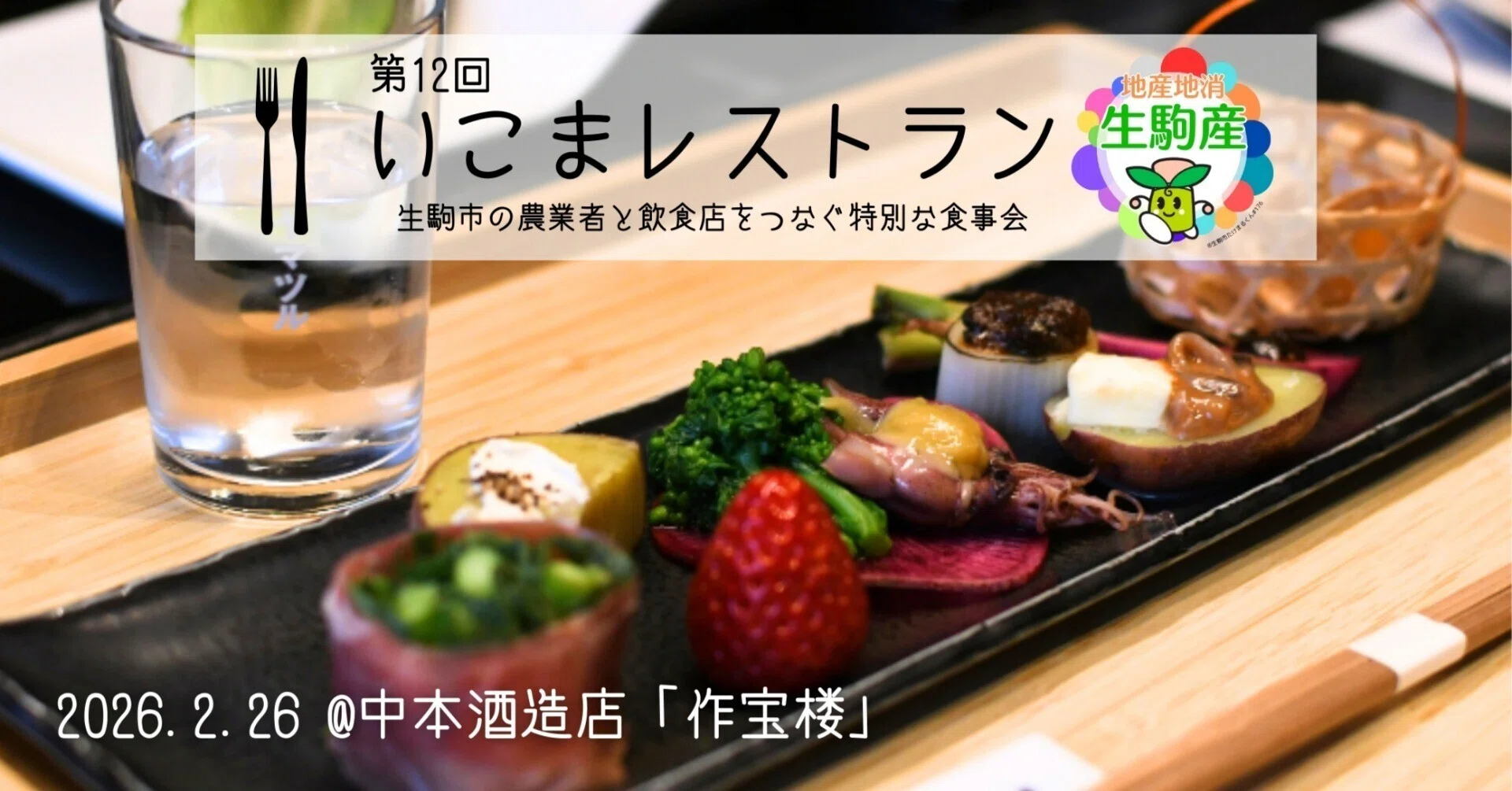 老舗酒蔵で生駒野菜のランチ⁉第12回いこまレストラン開催報告＠中本