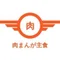 肉まんが主食