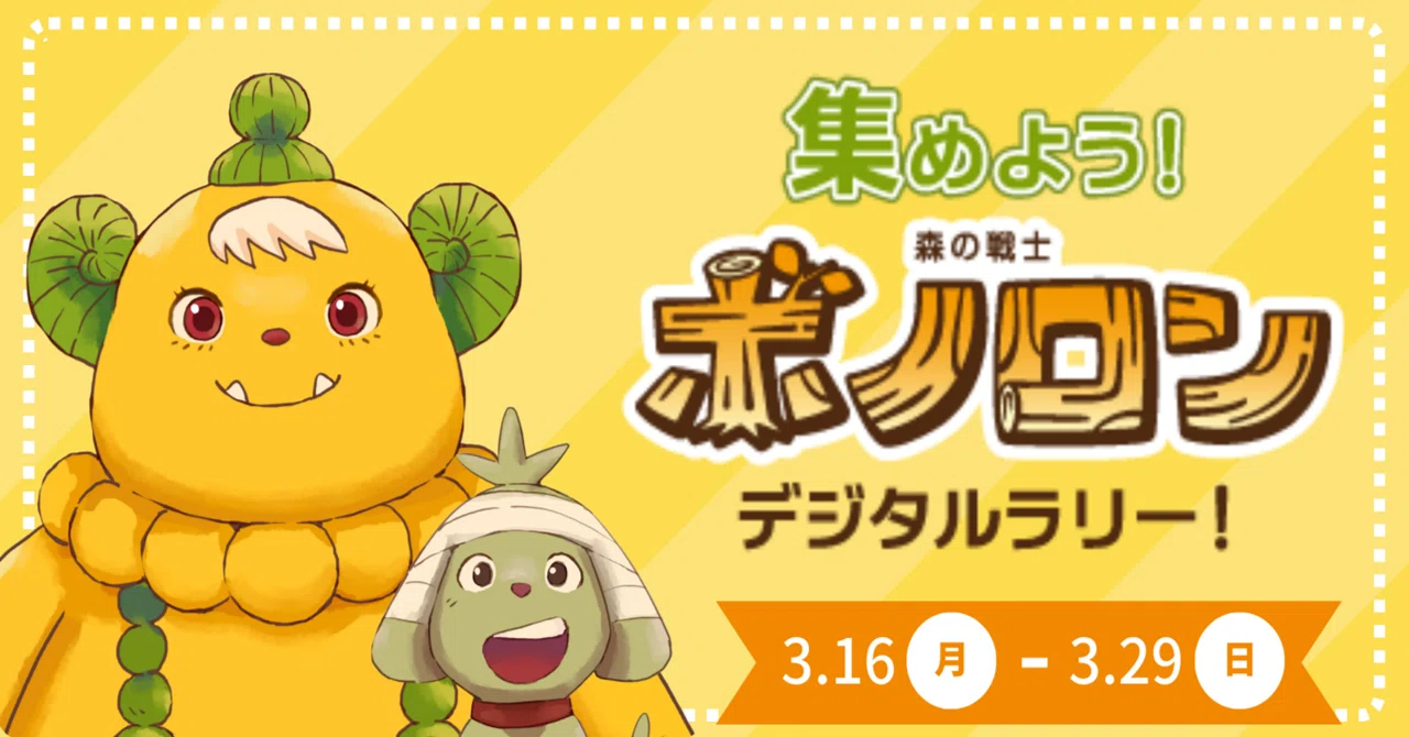 ボノロン×nanacoの〈デジタルラリー〉がはじまります！参加方法を