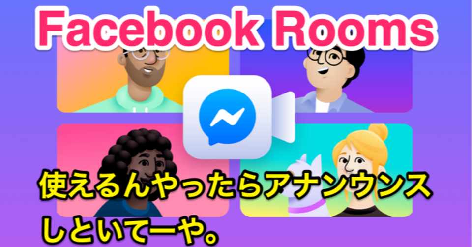 Facebook Rooms ルーム が使えるようになったよ 早速使い方教えるよ わきたせんせい 国際エデュテイメント協会 Note
