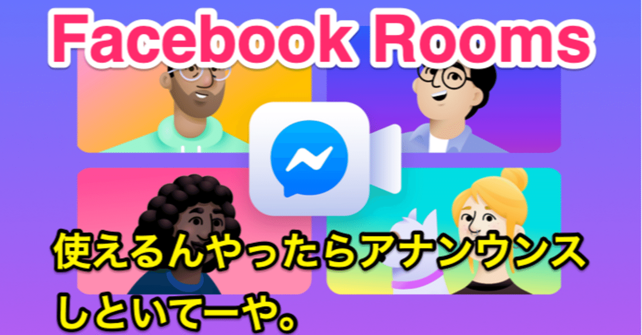 Facebook Rooms ルーム が使えるようになったよ 早速使い方教えるよ わきたせんせい Ict Edutainment Note Facebook Rooms ルーム が使えるようになったよ 早速使い方教えるよ わきたせんせい Ict Edutainment Note