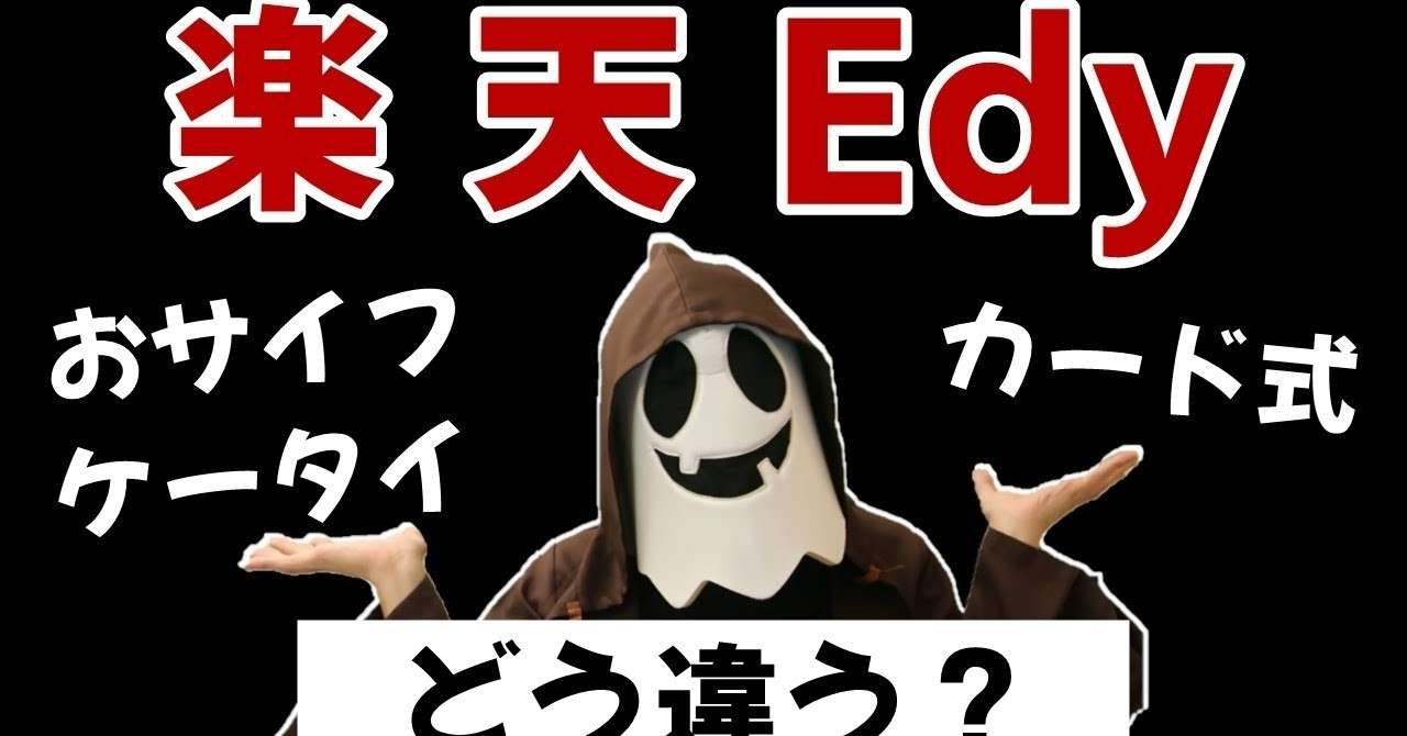 楽天edy 使い方とチャージ方法 カードとおサイフケータイの違い 天