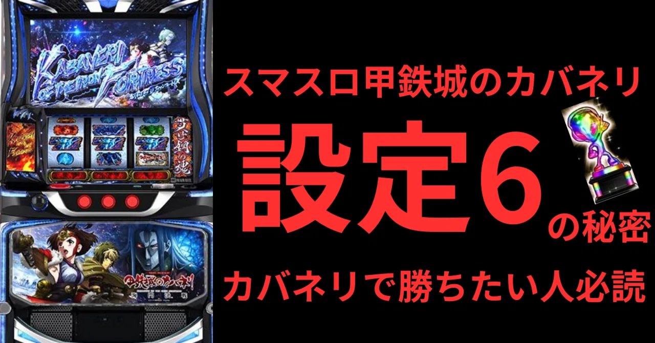 最新情報】スマスロ カバネリ設定差・設定判別・設定推測・設定6実践