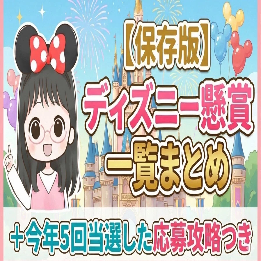 メンシプ専用】ディズニー懸賞一覧まとめ｜くるみ ディズニー懸賞マニア