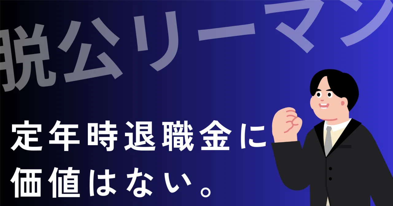 公務員を続けてもらう退職金に価値はない。｜脱公リーマン まさと