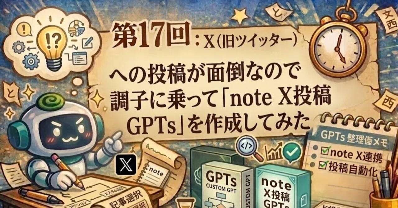 第17回：X（旧ツイッター）への投稿が面倒なので調子に乗って「note X