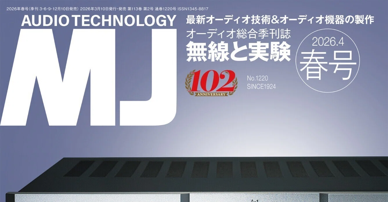 MJ無線と実験 2026年4月号 春号｜MJ 無線と実験