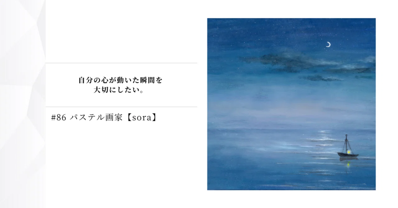86 パステル画家【sora】｜hiromi_note815