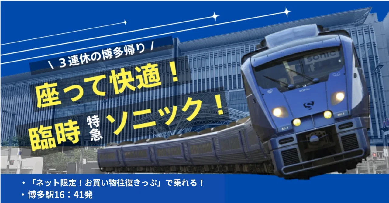 裏ワザ】3連休の博多ショッピング、帰りの特急は「ソニック99号」が