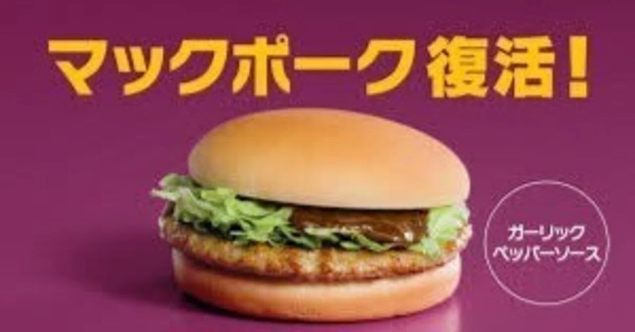 マック ポーク 復活