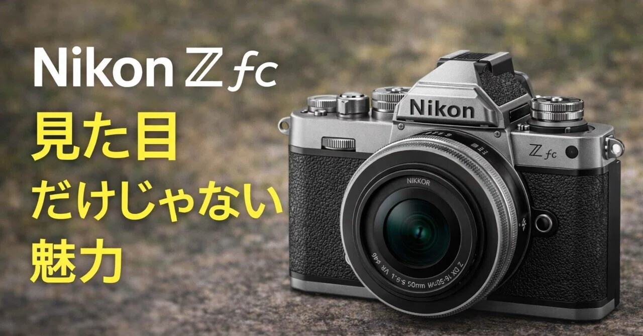Nikon Z fc レンズキットは買い？ 見た目だけじゃない強さを本音で深