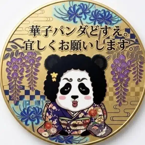 華子