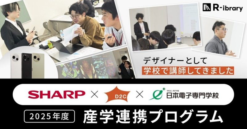 日本電子専門学校グラフィックデザイン科 20025年度 産学連携プログラム