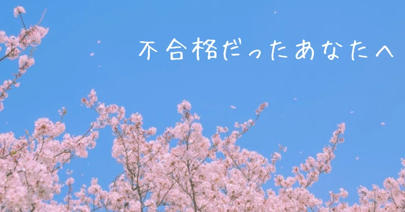 不合格だったあなたへ。名門会からの手紙