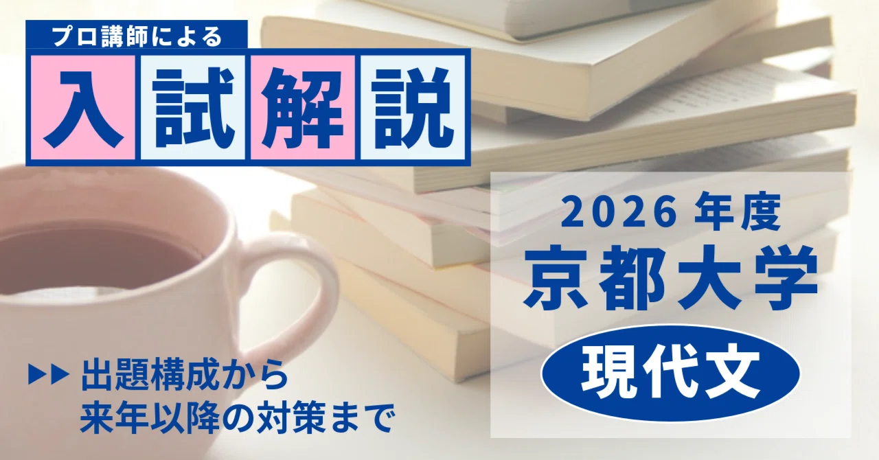 2026年2月実施・京都大学国語（現代文）について――出題構成・難度