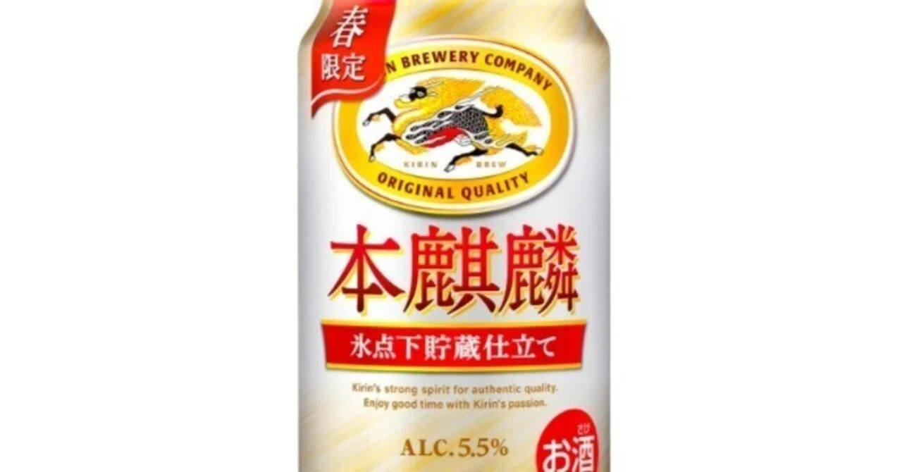 最近飲んだお酒】本麒麟 氷点下貯蔵仕立て感想｜motoz