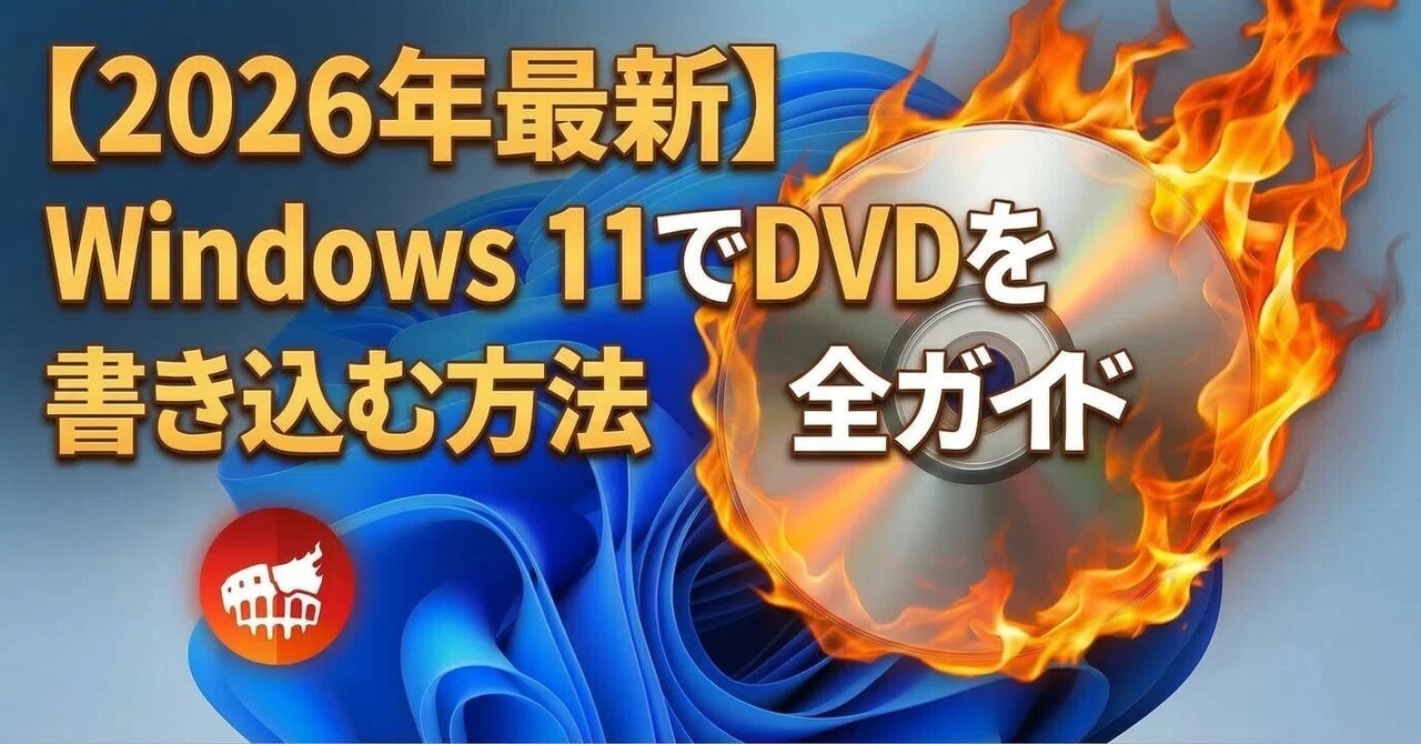 2026年最新】Windows 11でDVDを書き込む方法 完全ガイド｜Nero AI【公式】