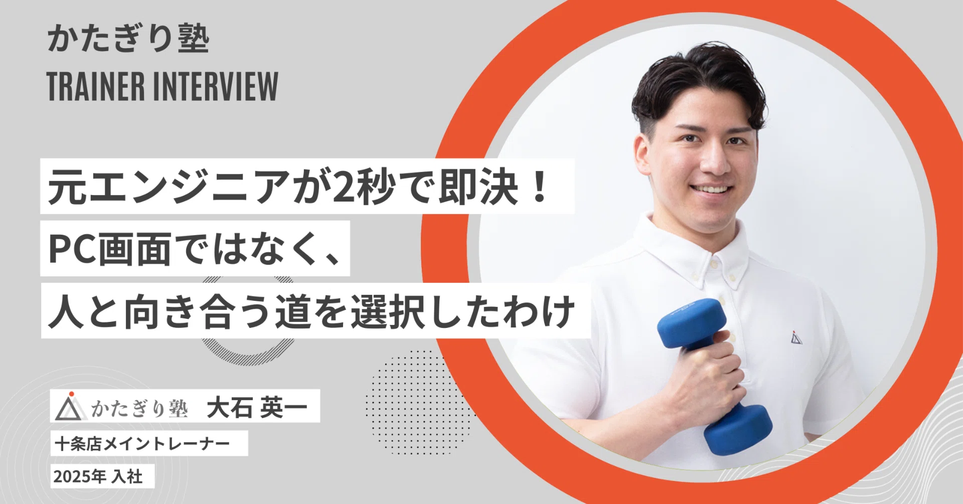2秒で決めました」エンジニアから未経験でトレーナーへ。IT業界出身の 