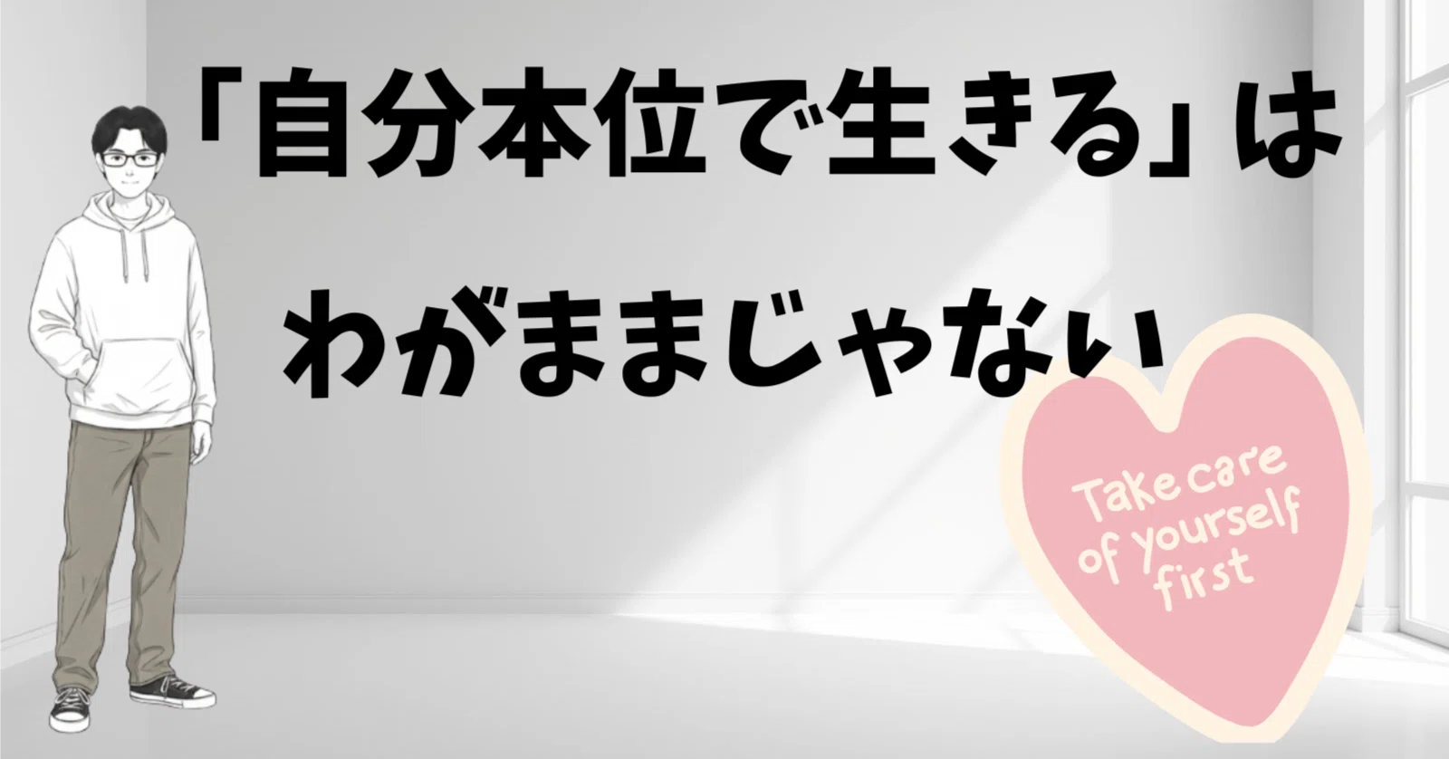 自分 本位 と は
