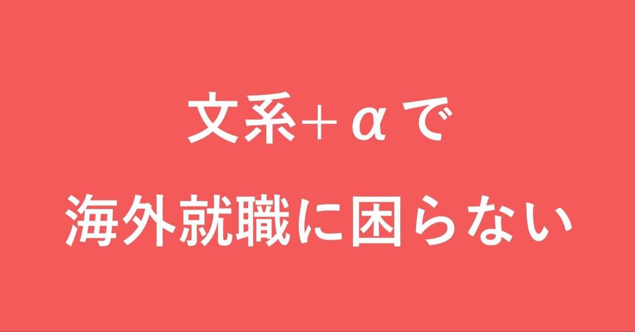 海外の大学 何科に進む 文系の末路 フレイヤ ドイツで在宅勤務中 Note