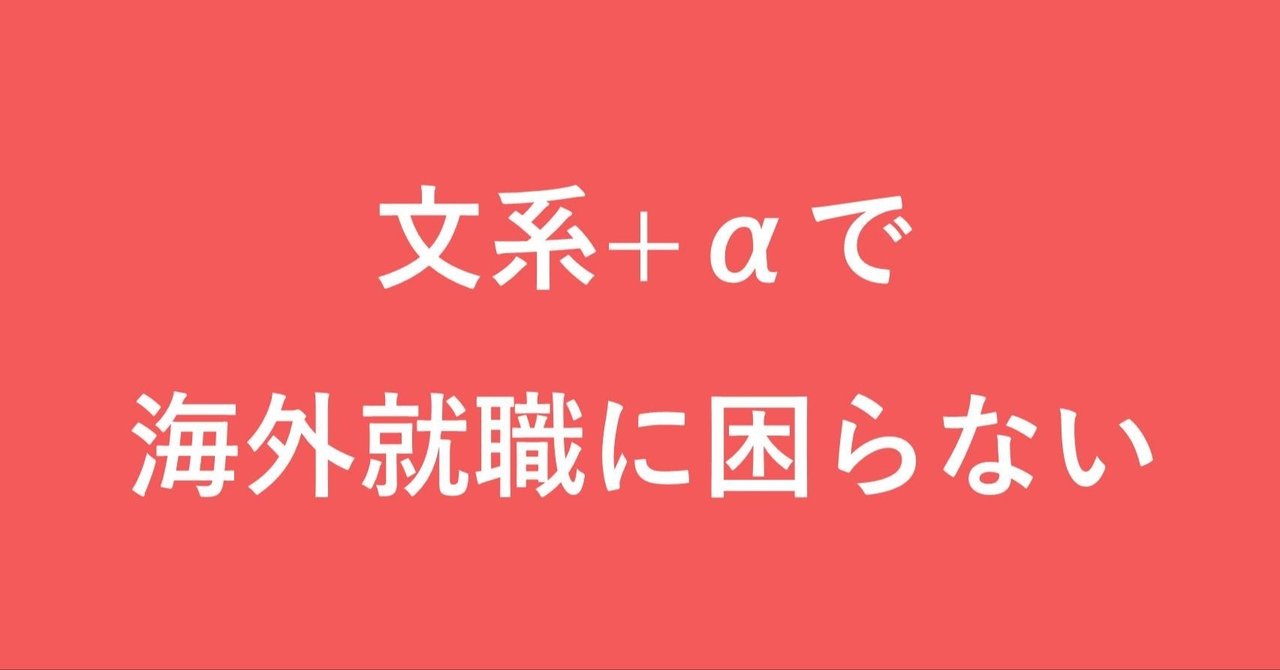 海外の大学 何科に進む 文系の末路 フレイヤ ドイツで在宅勤務中 Note
